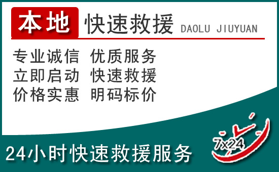 德阳附近24小时道路救援电话