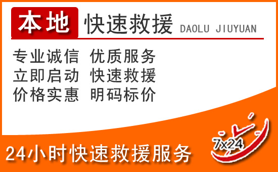 德阳24小时高速公路汽车救援电话